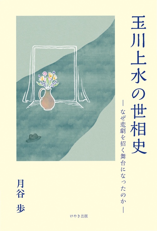 玉川上水の世相史