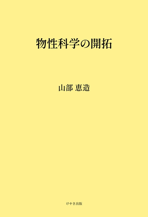 物性科学の開拓