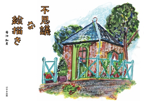 不思議な絵描き