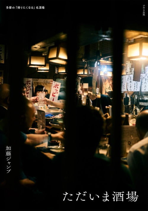 ただいま酒場