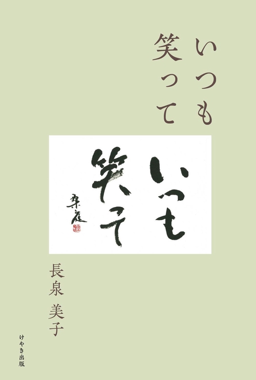 いつも笑って