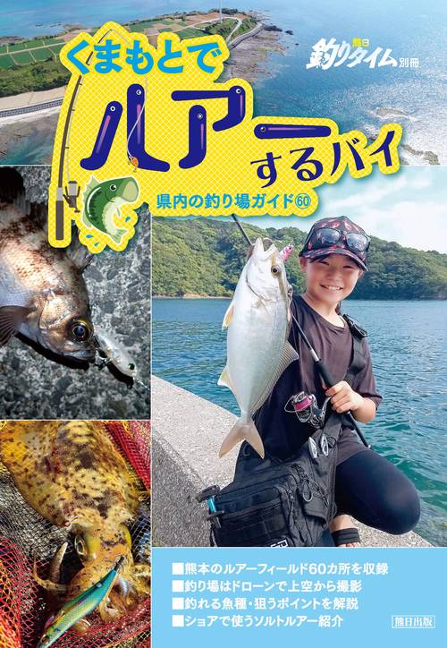 くまもとでルアーするバイ