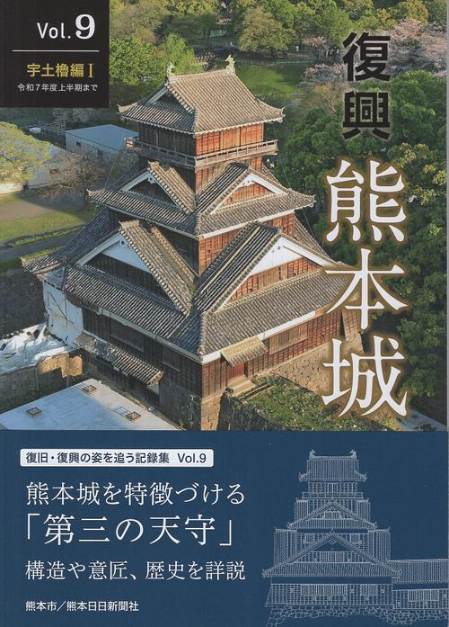 復興 熊本城 Vol.9 宇土櫓編 令和7年度上半期まで