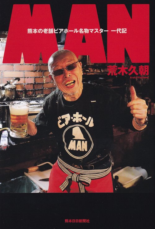 MAN 熊本の老舗ビアホール名物マスター 一代記