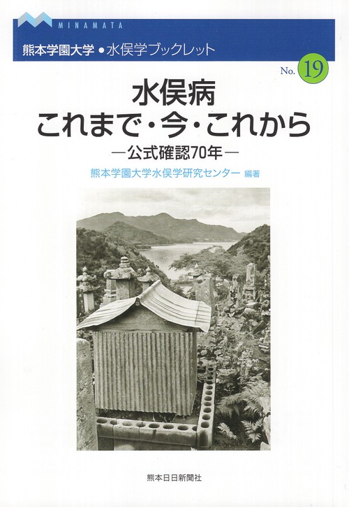 水俣病 これまで・今・これから