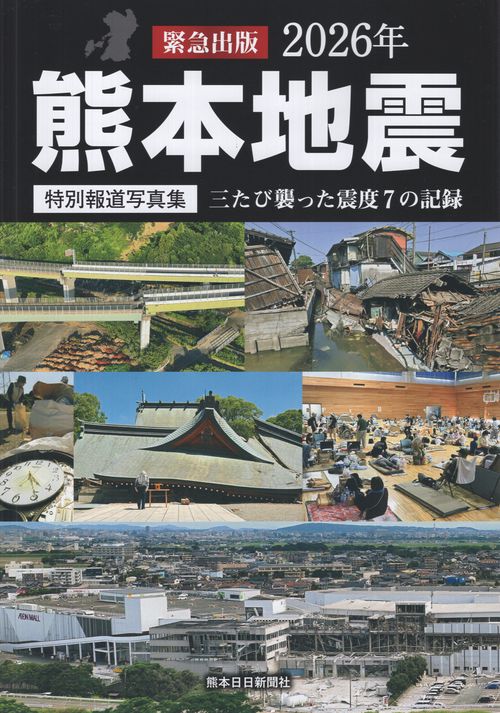 特別報道写真集 2026年熊本地震 三たび襲った震度7の記録