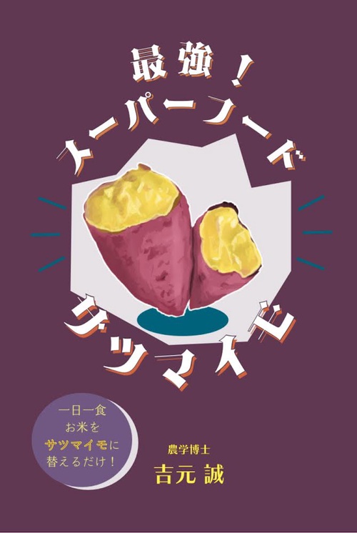最強！スーパーフード　サツマイモ