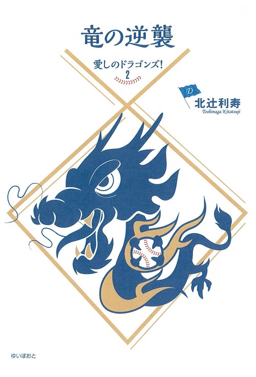 竜の逆襲 愛しのドラゴンズ! 2