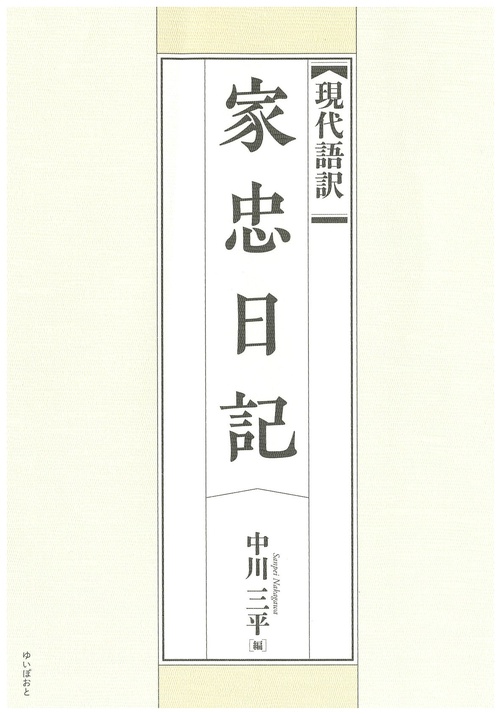 現代語訳　家忠日記