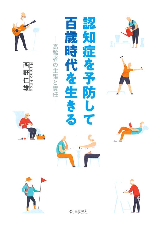 認知症を予防して百歳時代を生きる 高齢者の主張と責任