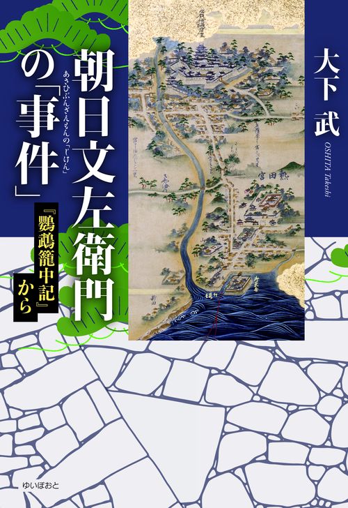 朝日文左衛門の「事件」 『鸚鵡籠中記』から