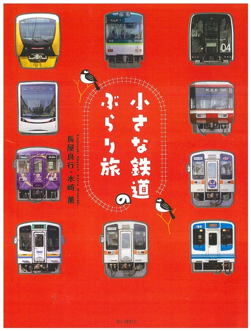 小さな鉄道のぶらり旅