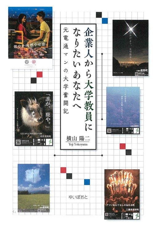 企業人から大学教員になりたいあなたへ