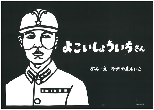 よこいしょういちさん
