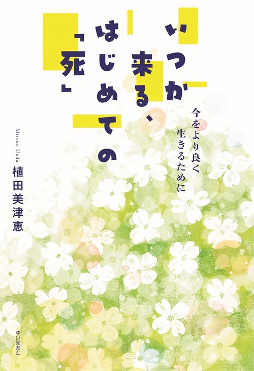 いつか来る、はじめての「死」
