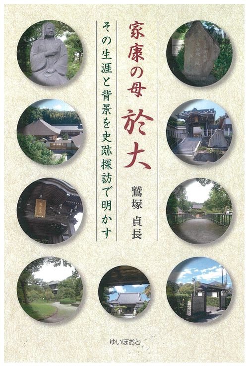 家康の母　於大
