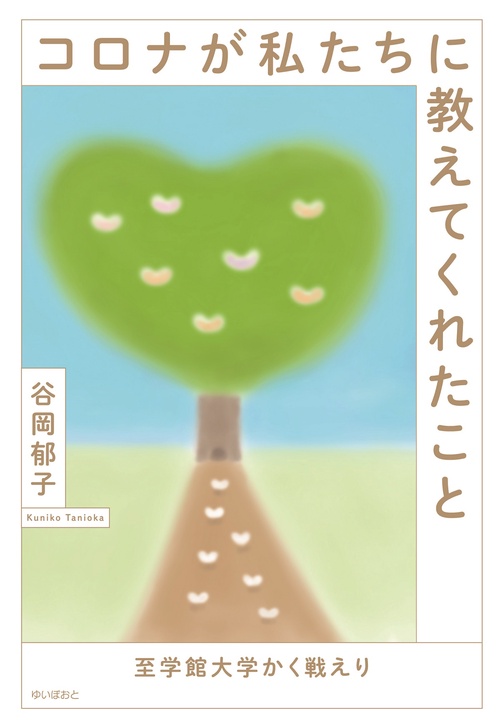 コロナが私たちに教えてくれたこと