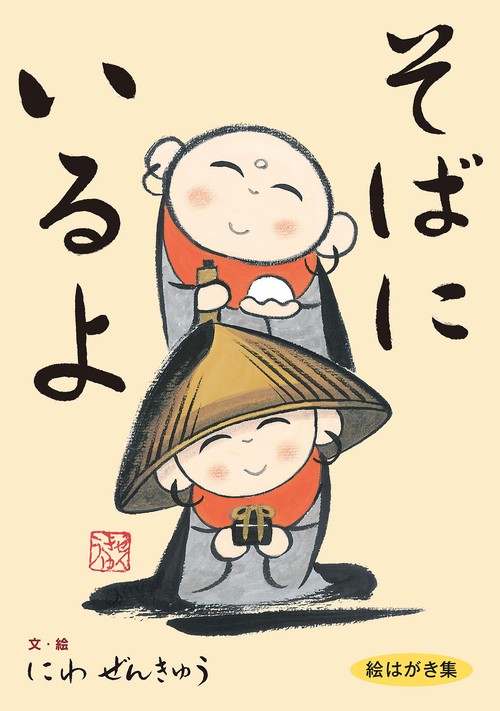 そばにいるよ