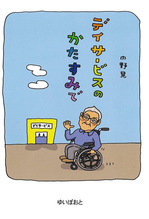 デイサービスのかたすみで