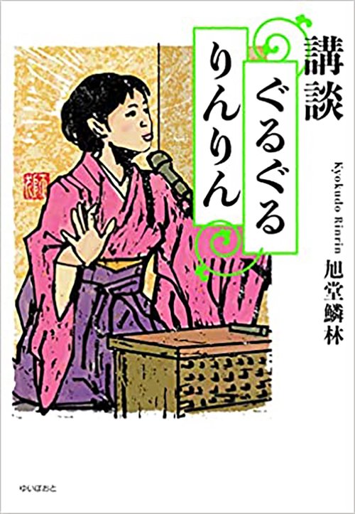 講談ぐるぐるりんりん