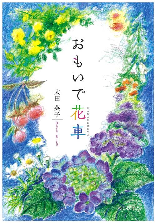 おもいで花車