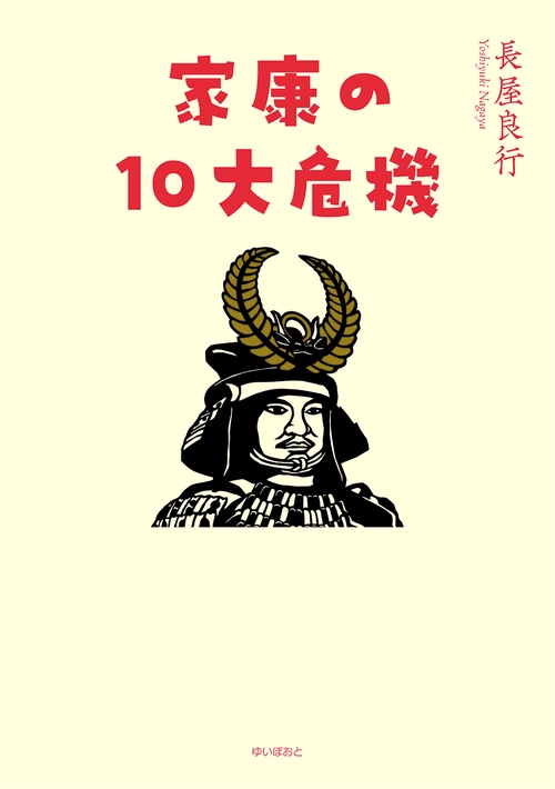 家康の10大危機