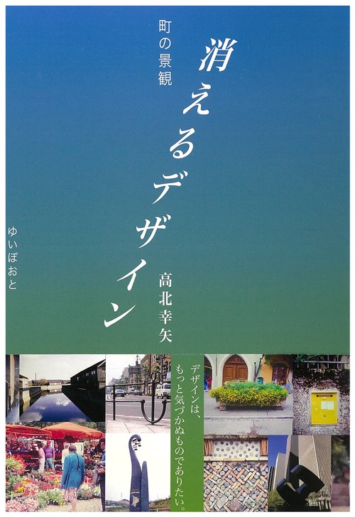 町の景観　消えるデザイン