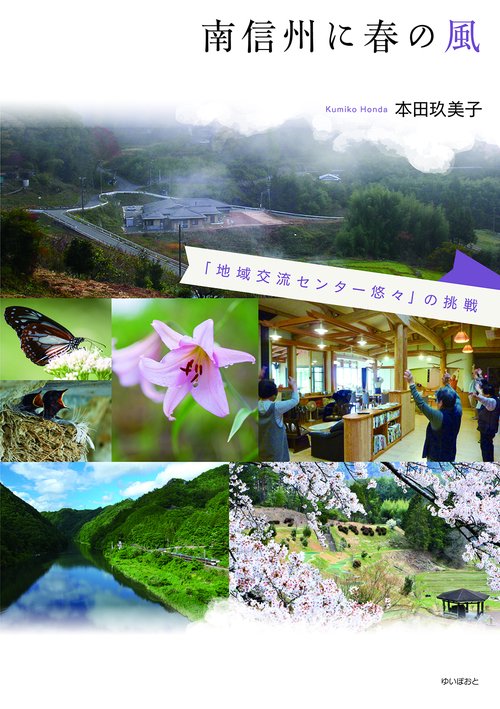 南信州に春の風