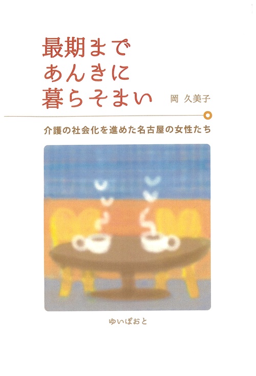 最期まであんきに暮らそまい