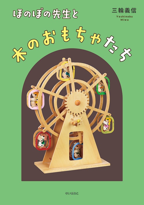ほのぼの先生と木のおもちゃたち