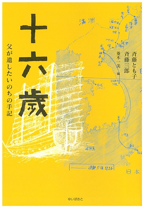 十六歳