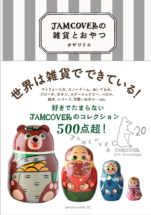 JAMCOVERの雑貨とおやつ