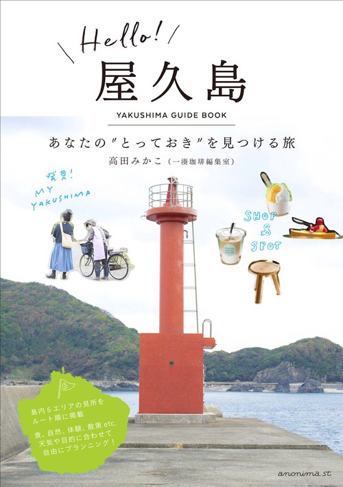 Hello!屋久島