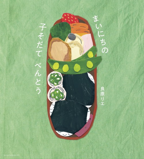 まいにちの子そだてべんとう