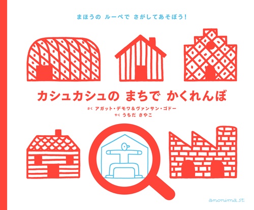 カシュカシュのまちでかくれんぼ