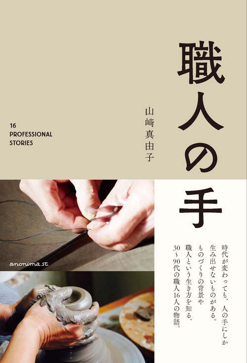 職人の手 16 PROFESSIONAL STORIES