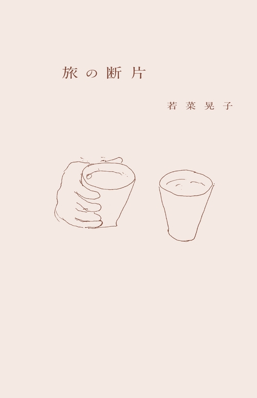 旅の断片