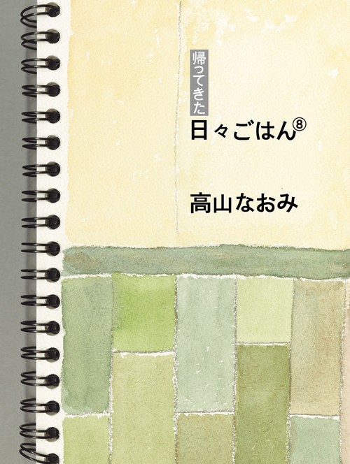 帰ってきた日々ごはん⑧