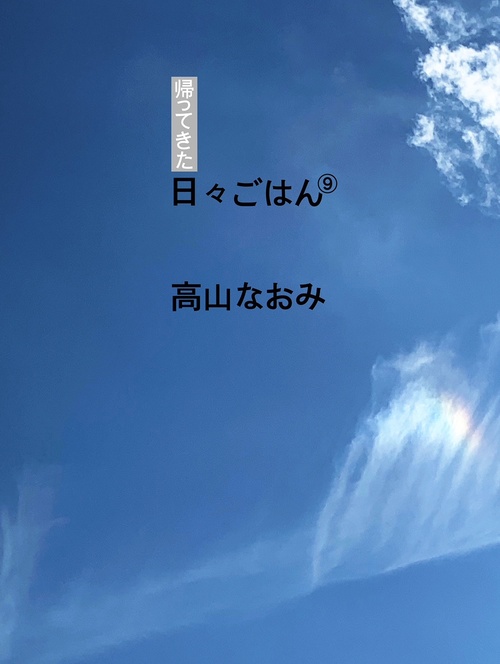 帰ってきた日々ごはん9