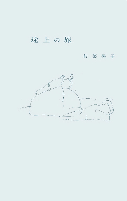 途上の旅