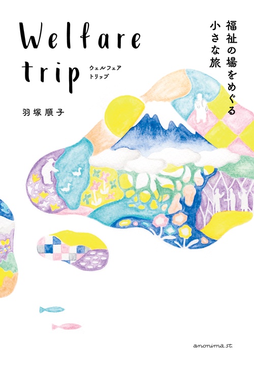 ウェルフェアトリップ