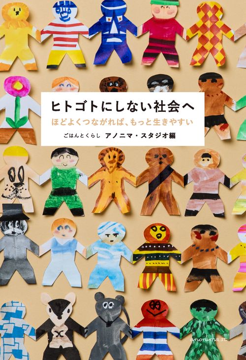 ヒトゴトにしない社会へ