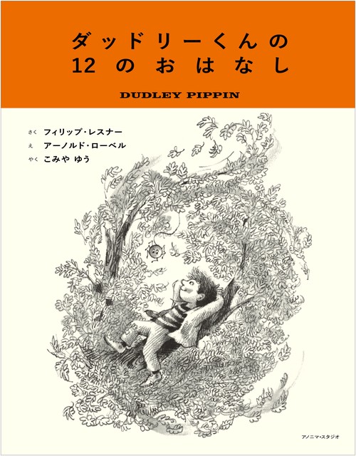 ダッドリーくんの12のおはなし