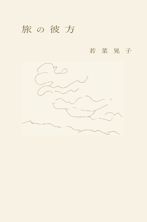 旅の彼方