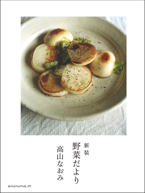 新装　野菜だより