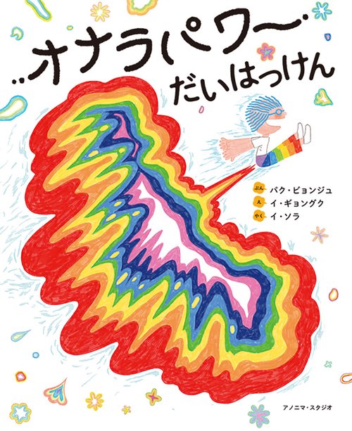 オナラパワーだいはっけん