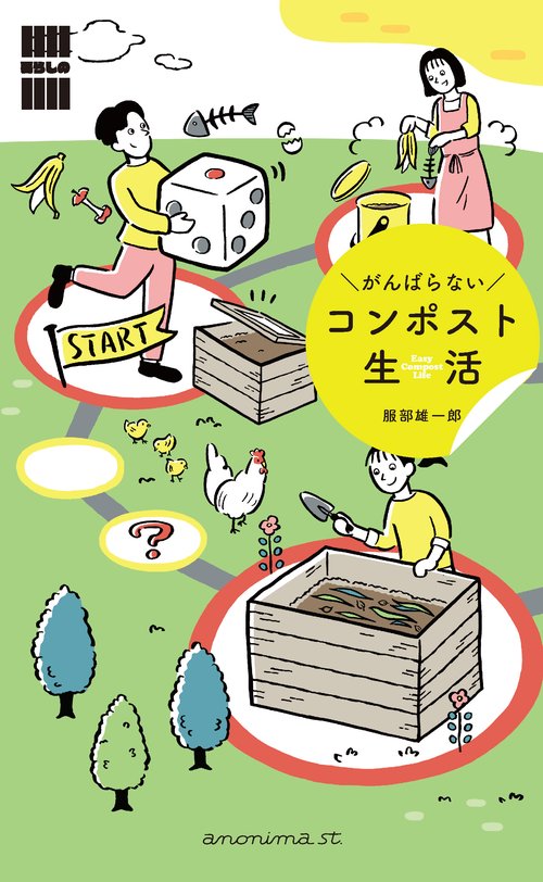 がんばらないコンポスト生活