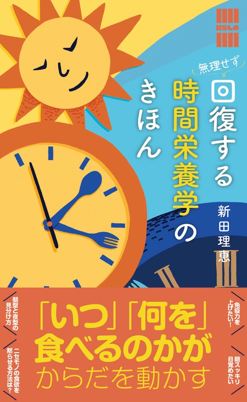 無理せず回復する　時間栄養学のきほん