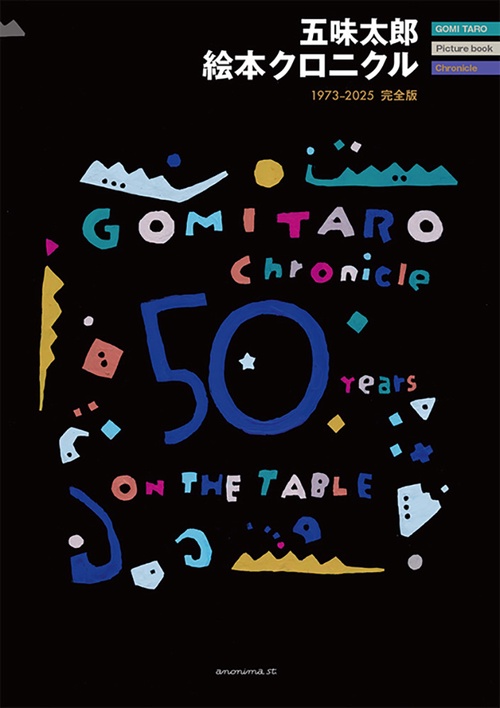 五味太郎絵本クロニクル1973→2025