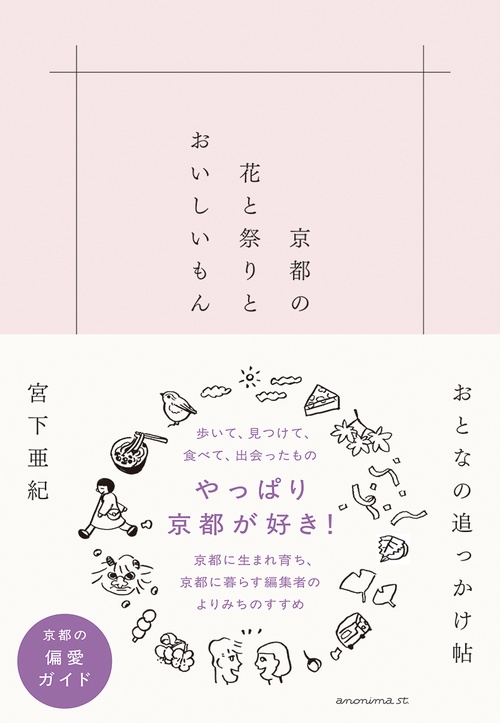 京都の花と祭りとおいしいもん　